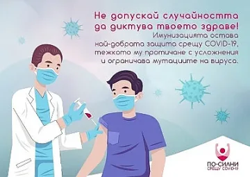 „По-силни срещу COVID-19” – какво е важно да знаем за ваксинацията срещу вируса?
