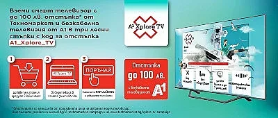 A1 и Техномаркет със специално предложение за смарт телевизор и смарт телевизия от ново поколение