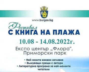Вълнуващи срещи на читатели и автори на фестивалът „С книга на плажа“
