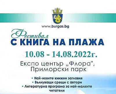 Вълнуващи срещи на читатели и автори на фестивалът „С книга на плажа“