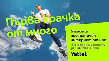 Kампанията „Смело напред“ на Yettel предоставя 6 месеца неограничен мобилен интернет