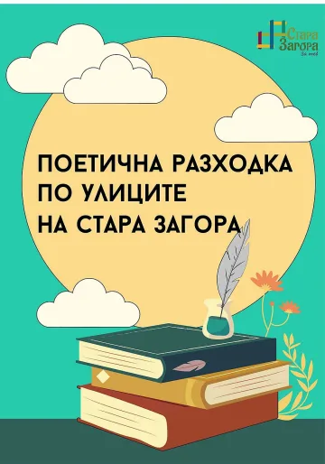 Безплатен градски тур "Поетична разходка по улиците на Стара Загора"