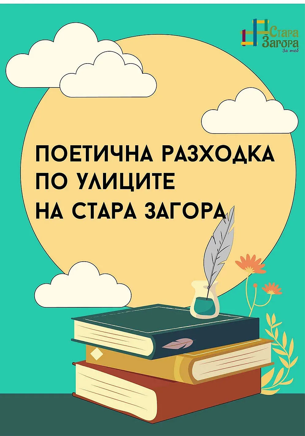 Безплатен градски тур "Поетична разходка по улиците на Стара Загора"