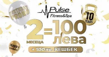 10-и рожден ден и супер промоция от Pulse Fitness & Spa