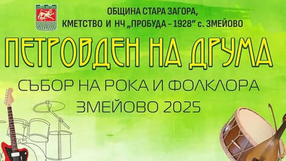 С невероятна комбинация от рок и фолклор в старозагорското село Змейово посрещат „Петровден на друма“