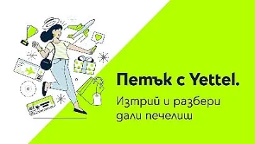 Лятната почивка е по-достъпна с петъчната игра на Yettel