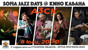 "Sofia Jazz Days" на 8 и 17 юли в София