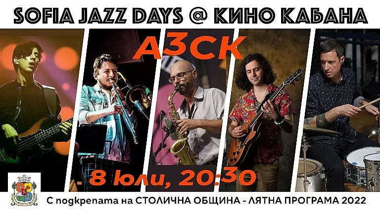 "Sofia Jazz Days" на 8 и 17 юли в София