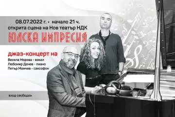 Юлски джаз-вечери в София