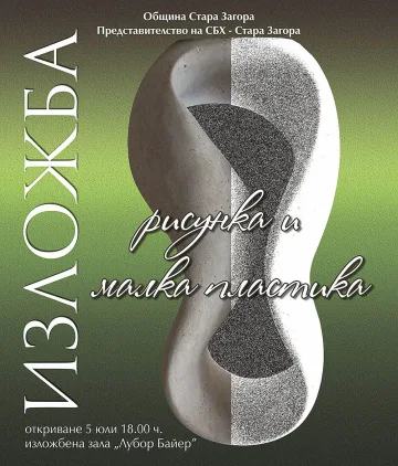 „Рисунка и малка пластика“ показват в изложбена зала „Байер“ в Стара Загора