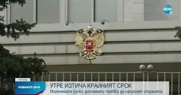 За финал. Кога си заминават дипломатите