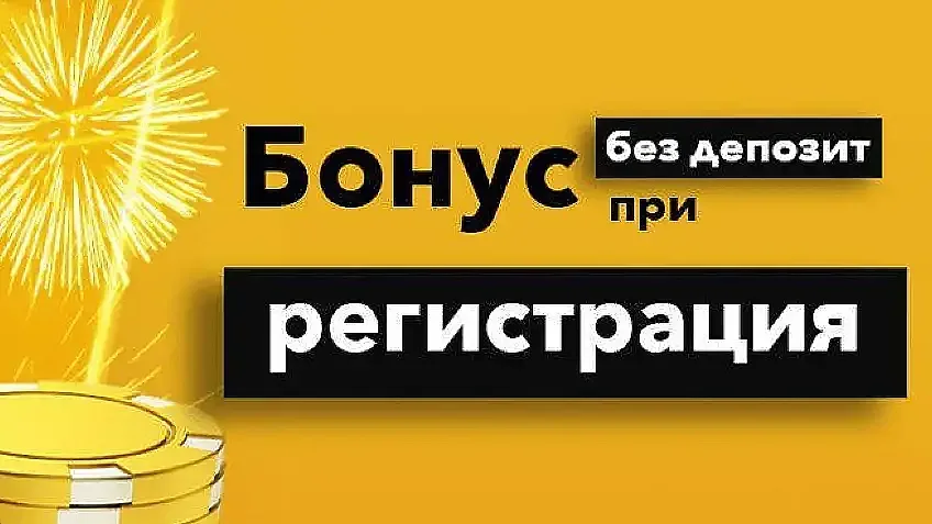 Как да вземем бонус без депозит от сайтовете за залози