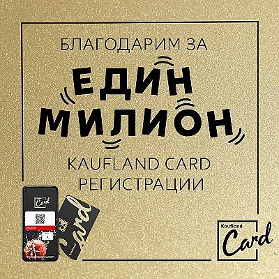 За малко повече от месец 1 милион души вече имат Kaufland Card