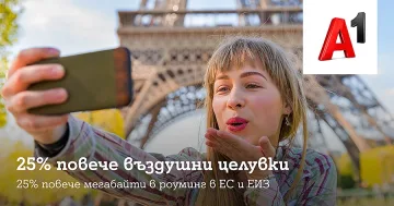 A1 увеличава с 25% мегабайтите в роуминг в ЕС за всички клиенти на Стандартна роуминг тарифа