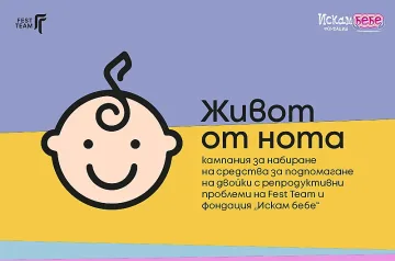 Fest Team и Искам бебе заедно за Живот от нота