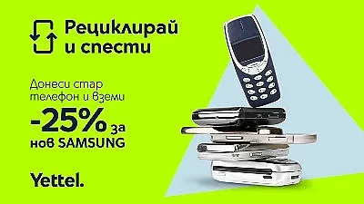 Кампанията „Рециклирай и спести“ продължава с 25% отстъпка за 5G смартфони Samsung