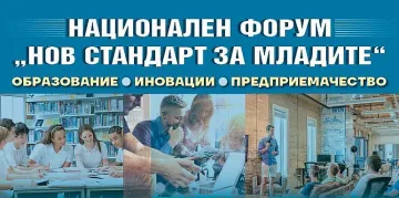 Започна големият форум на "Стандарт" за младите