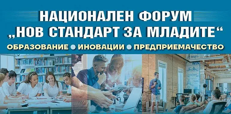 Започна големият форум на "Стандарт" за младите