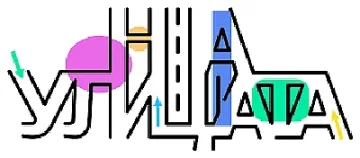 Творчески колектив „На улицата” с 3-дневна поредица от събития