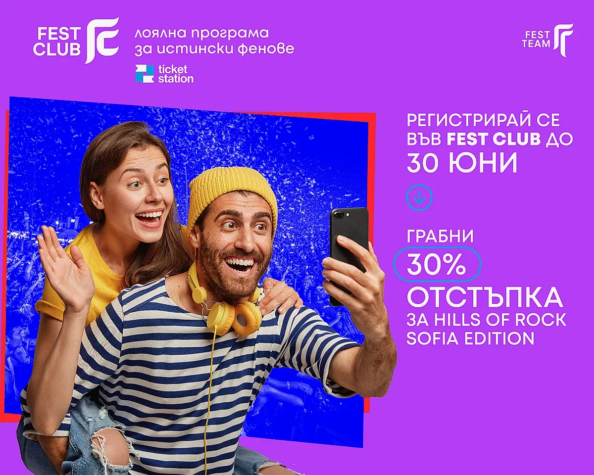 Fest Team с лоялна програма за меломаните