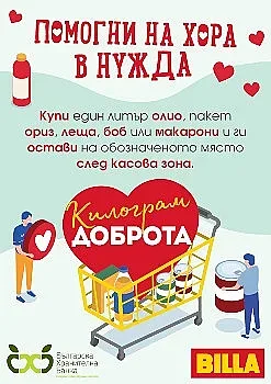 BILLA организира благотворителен уикенд под надслов „Килограм доброта“
