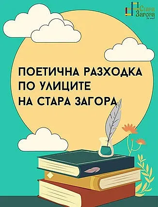 Поетична разходка по правите улици и този уикенд
