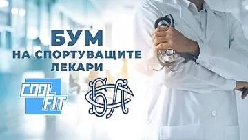Бум на спортуващите лекари, благодарение на CoolFit