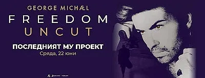 ЕКСКЛУЗИВНИ ПРОЖЕКЦИИ НА ЕПИЧНИЯ ПОСЛЕДЕН ПРОЕКТ НА ДЖОРДЖ МАЙКЪЛ
