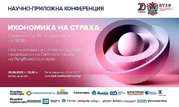 ВУЗФ организира научно-приложна конференция “Икономика на страха”