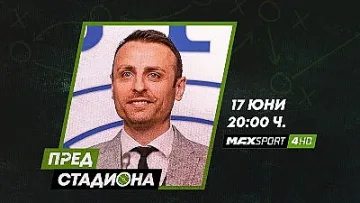 Димитър Бербатов ще е в „Пред стадиона“ по MAX Sport 4