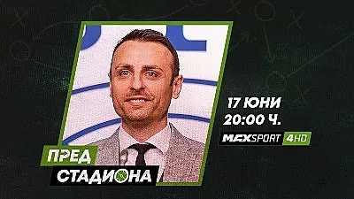 Димитър Бербатов ще е в „Пред стадиона“ по MAX Sport 4