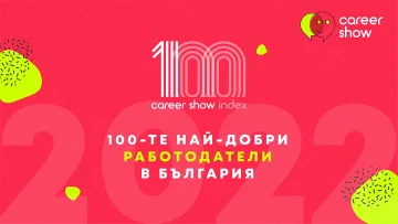 Топ 100 най-добри работодатели в България за 2022 година