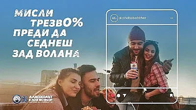 Най-дългосрочната кампания срещу шофирането под влиянието на алкохол с 14-то издание