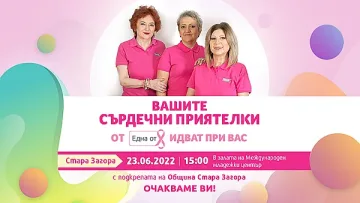 Програма „Сърдечни приятелки“ идва в Стара Загора