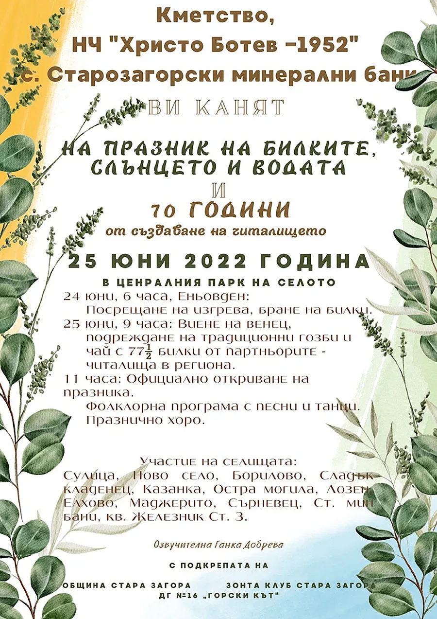 Старозагорските бани отново канят на Еньовденски събор