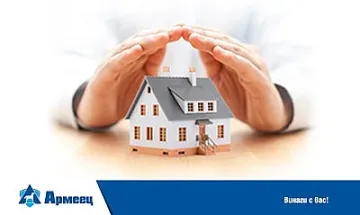 Армеец удължава промоционалните цени по имуществените си застраховки