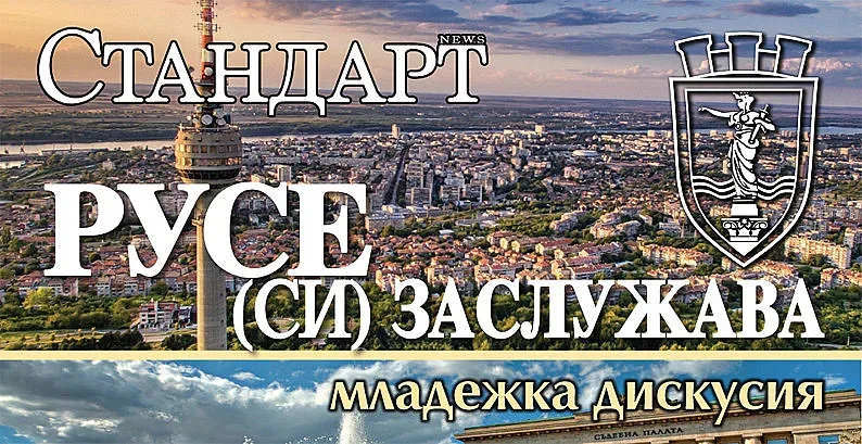 “Стандарт” прави среща на младите таланти в Русе