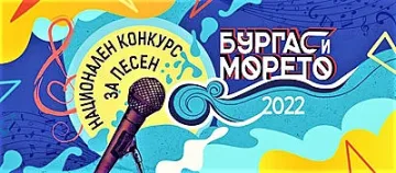 Ето кои песни ще чуем на фестивала „Бургас и морето 2022“