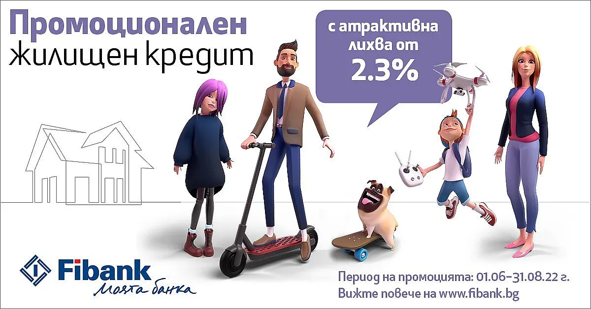 Fibank предлага ипотечен кредит с лихва от 2.3%