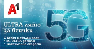 Това лято 5G ULTRA на максимална скорост е за всички