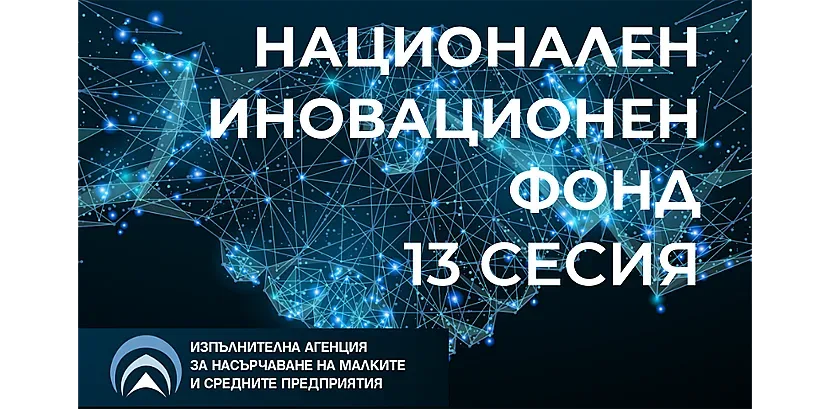 ИАНМСП стартира 13-та сесия на Национален иновационен фонд по кандидатстване през месец юли