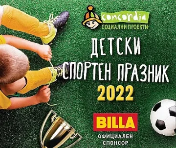 BILLA и „Конкордия България“ организират детски спортен празник за 1 юни