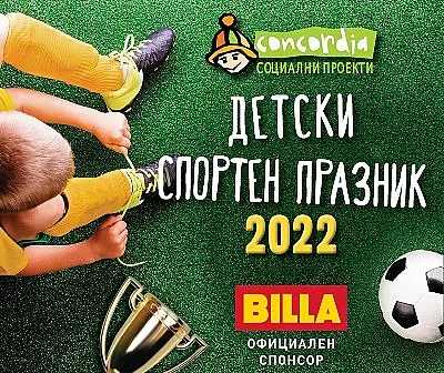 BILLA и „Конкордия България“ организират детски спортен празник за 1 юни