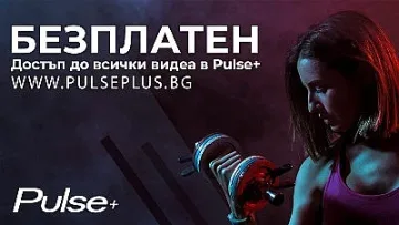 Платформата за видео тренировки Pulse+ - безплатно!
