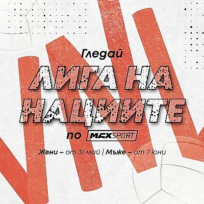 Волейболната Лига на нациите отново по MAX Sport