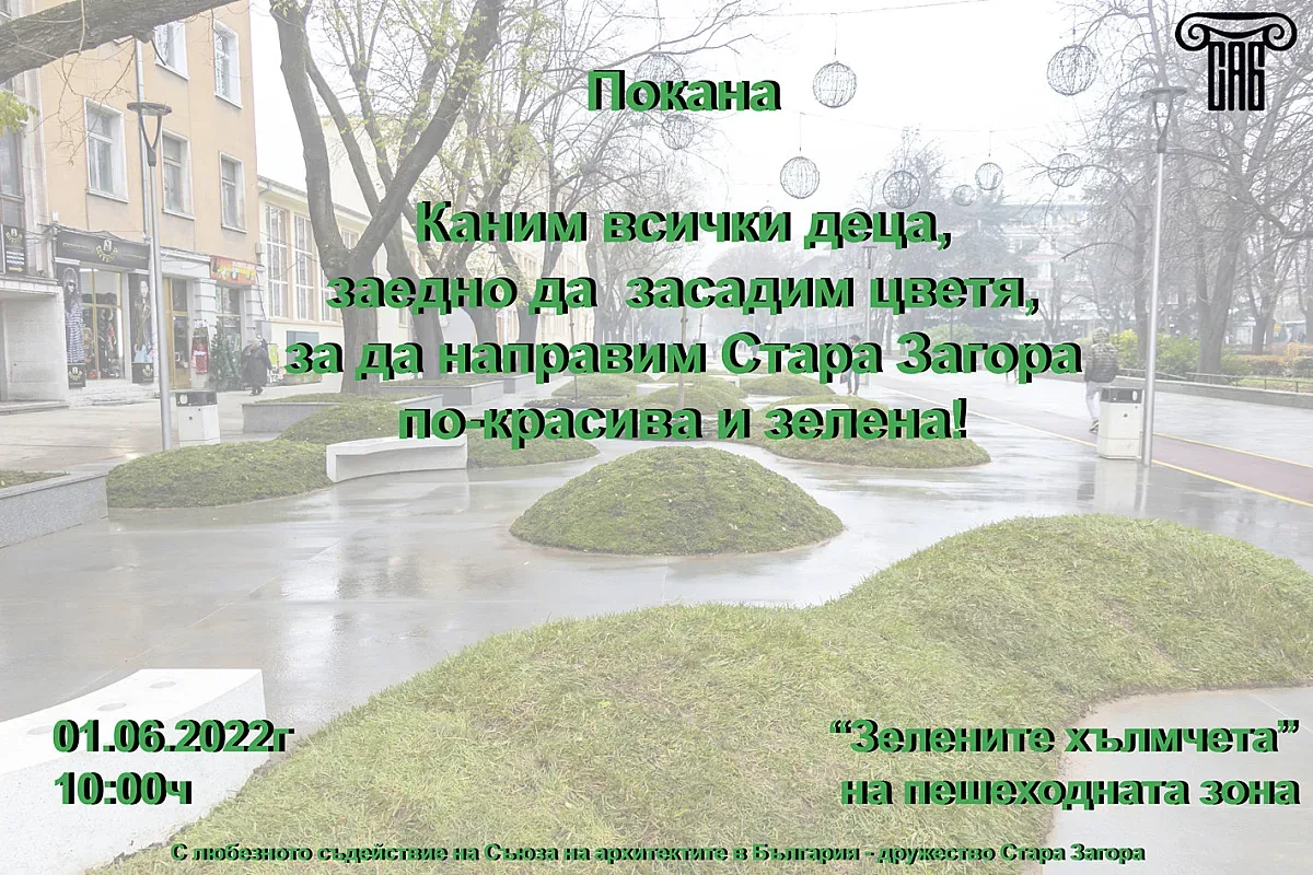На 1 юни деца засаждат цветя в центъра на Стара Загора