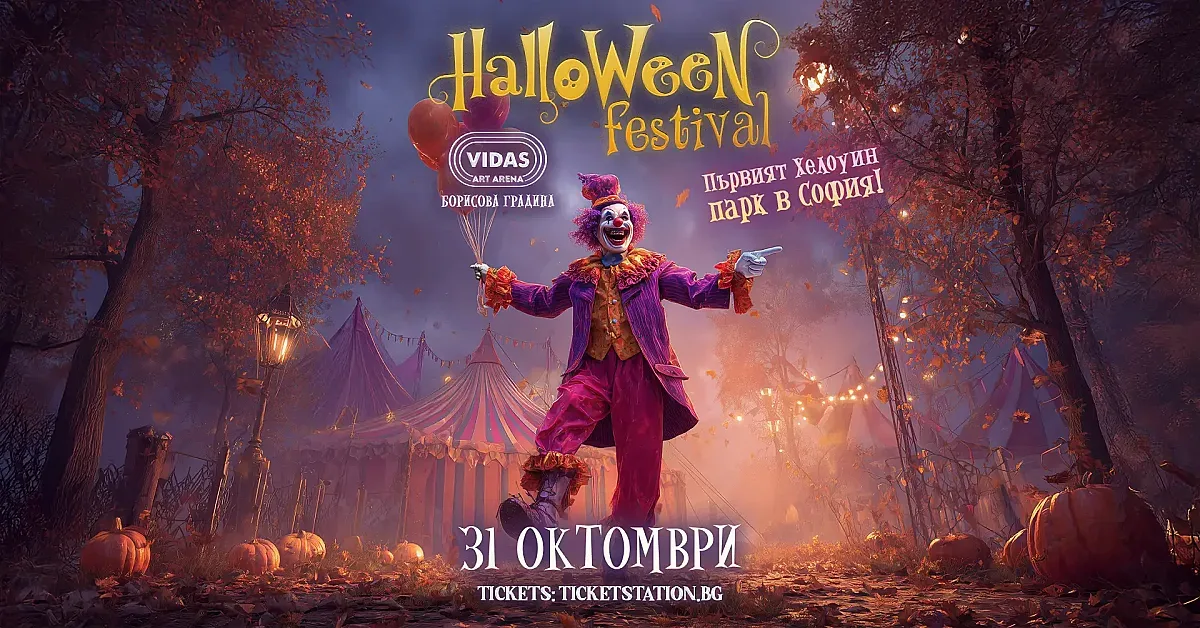 Призрачен карнавал оживява в първия Хелоуин парк в София