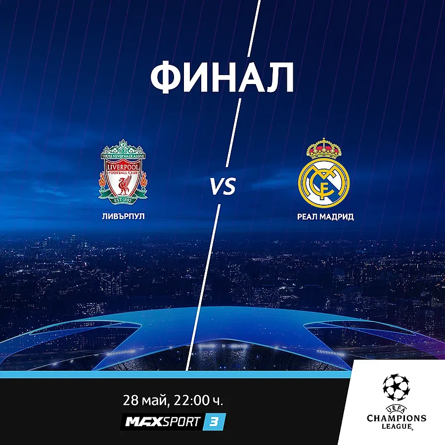 Време е за големия финал - Ливърпул и Реал Мадрид в спор за трофея на Шампионската лига по MAX Sport 3