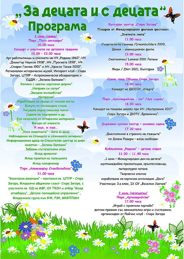 Пъстри събития в Стара Загора по повод Деня на детето