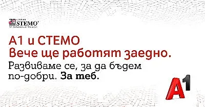 А1 придобива СТЕМО - една от най-големите български IT компании